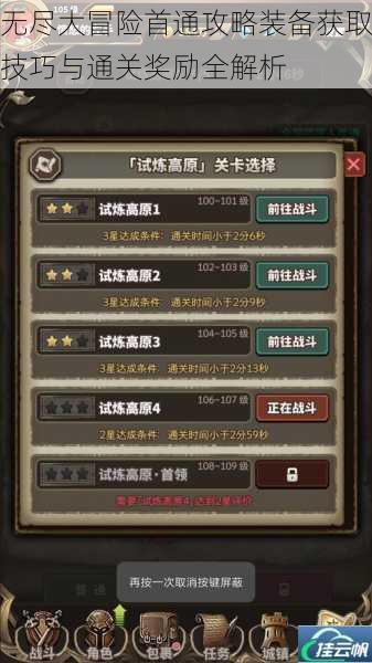 无尽大冒险首通攻略装备获取技巧与通关奖励全解析
