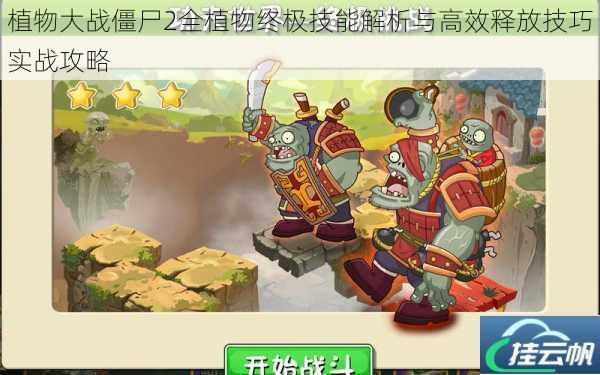 植物大战僵尸2全植物终极技能解析与高效释放技巧实战攻略