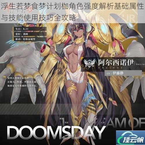 浮生若梦食梦计划枷角色强度解析基础属性与技能使用技巧全攻略