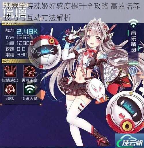魂器学院魂姬好感度提升全攻略 高效培养技巧与互动方法解析