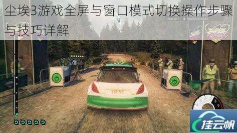 尘埃3游戏全屏与窗口模式切换操作步骤与技巧详解