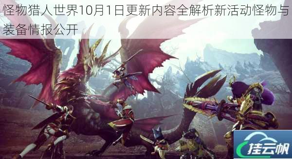 怪物猎人世界10月1日更新内容全解析新活动怪物与装备情报公开