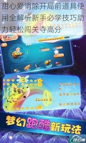 甜心爱消除开局前道具使用全解析新手必学技巧助力轻松闯关夺高分