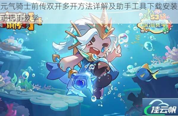 元气骑士前传双开多开方法详解及助手工具下载安装手把手教学