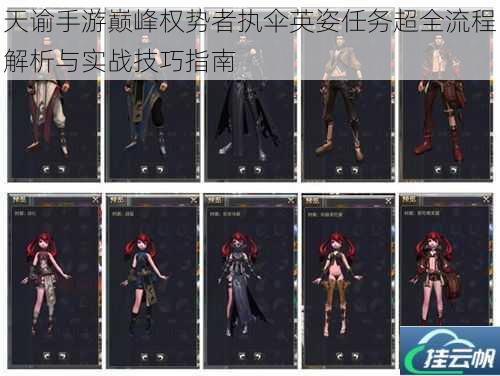天谕手游巅峰权势者执伞英姿任务超全流程解析与实战技巧指南