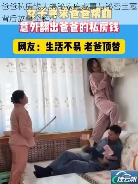 爸爸私房钱大揭秘家庭趣事与秘密宝藏背后故事全解析