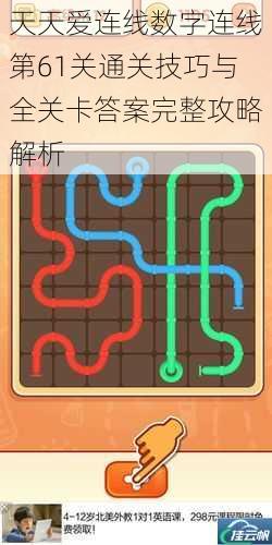天天爱连线数字连线第61关通关技巧与全关卡答案完整攻略解析