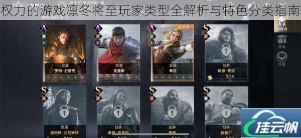权力的游戏凛冬将至玩家类型全解析与特色分类指南
