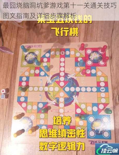 最囧烧脑洞坑爹游戏第十一关通关技巧图文指南及详细步骤解析