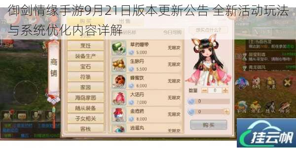 御剑情缘手游9月21日版本更新公告 全新活动玩法与系统优化内容详解