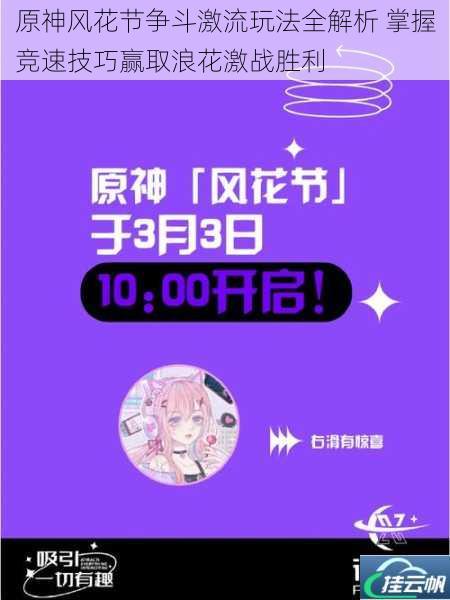 原神风花节争斗激流玩法全解析 掌握竞速技巧赢取浪花激战胜利