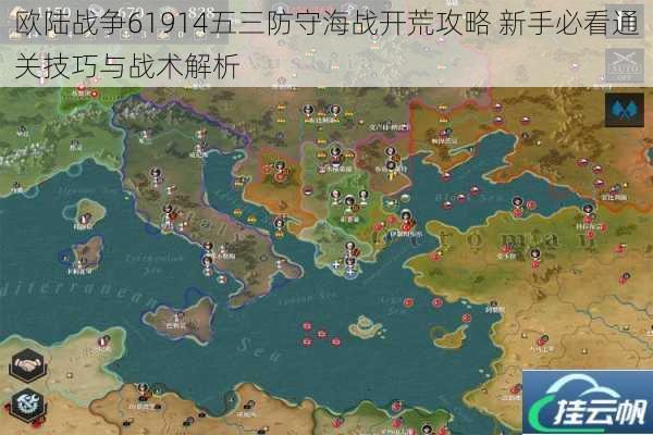 欧陆战争61914五三防守海战开荒攻略 新手必看通关技巧与战术解析