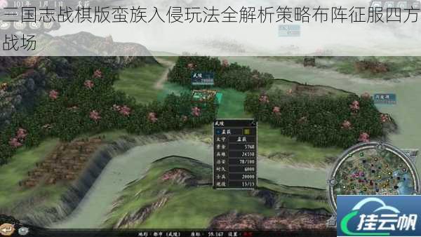 三国志战棋版蛮族入侵玩法全解析策略布阵征服四方战场