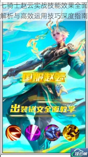 七骑士赵云实战技能效果全面解析与高效运用技巧深度指南