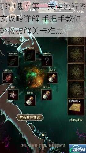 邪神遗产第二关全流程图文攻略详解 手把手教你轻松破解关卡难点