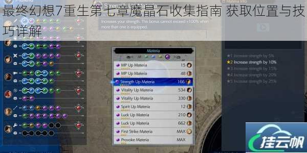 最终幻想7重生第七章魔晶石收集指南 获取位置与技巧详解