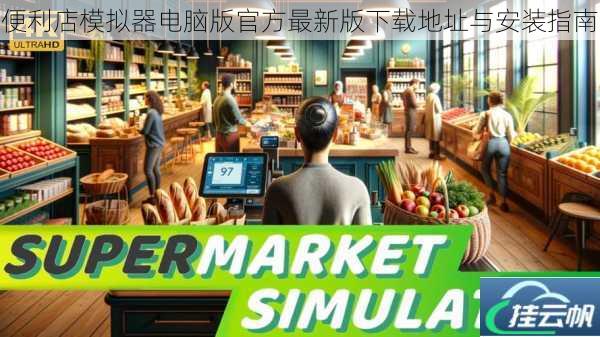 便利店模拟器电脑版官方最新版下载地址与安装指南