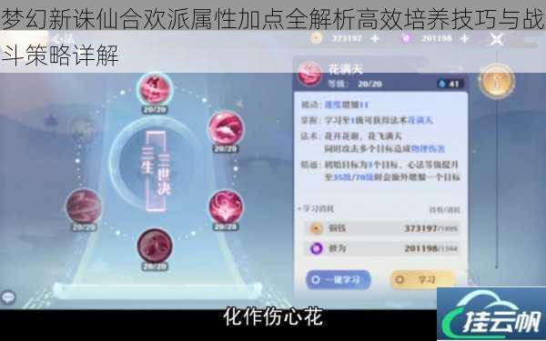 梦幻新诛仙合欢派属性加点全解析高效培养技巧与战斗策略详解