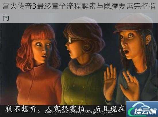 营火传奇3最终章全流程解密与隐藏要素完整指南
