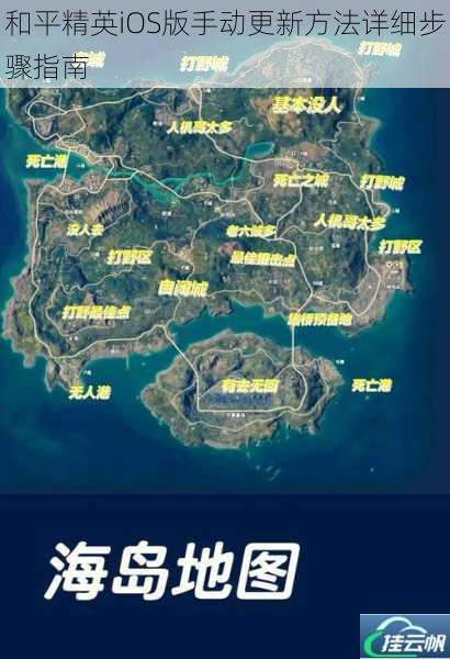 和平精英iOS版手动更新方法详细步骤指南