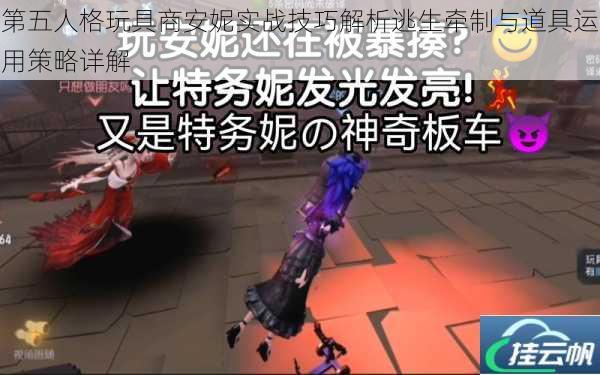 第五人格玩具商安妮实战技巧解析逃生牵制与道具运用策略详解