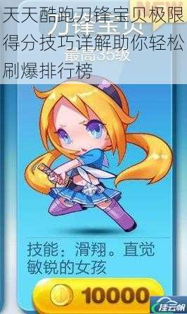 天天酷跑刀锋宝贝极限得分技巧详解助你轻松刷爆排行榜