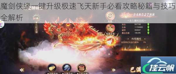 魔剑侠缘一键升级极速飞天新手必看攻略秘籍与技巧全解析