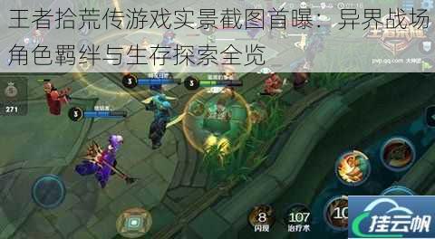王者拾荒传游戏实景截图首曝:异界战场角色羁绊与生存探索全览