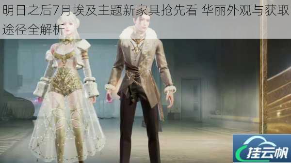 明日之后7月埃及主题新家具抢先看 华丽外观与获取途径全解析