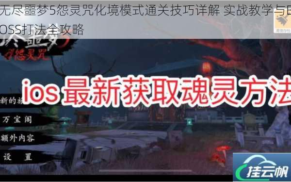 无尽噩梦5怨灵咒化境模式通关技巧详解 实战教学与BOSS打法全攻略