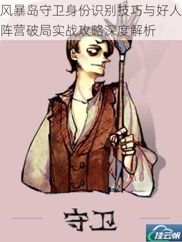 风暴岛守卫身份识别技巧与好人阵营破局实战攻略深度解析