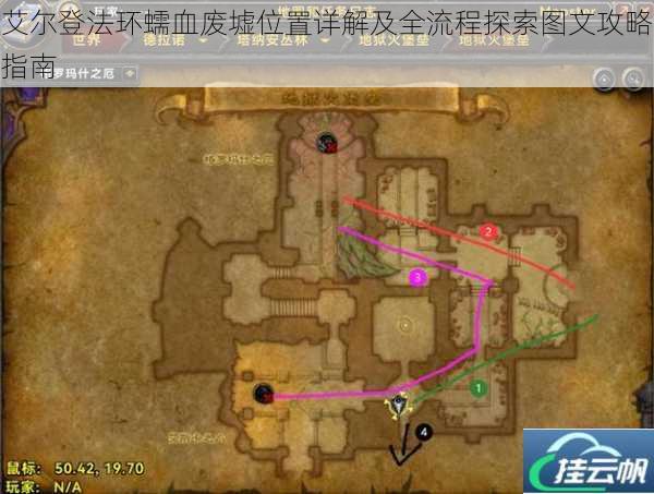 艾尔登法环蠕血废墟位置详解及全流程探索图文攻略指南