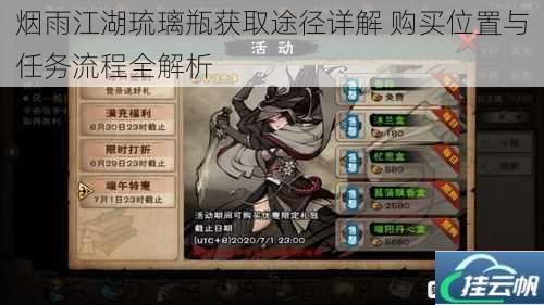 烟雨江湖琉璃瓶获取途径详解 购买位置与任务流程全解析