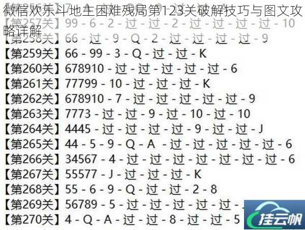 微信欢乐斗地主困难残局第123关破解技巧与图文攻略详解