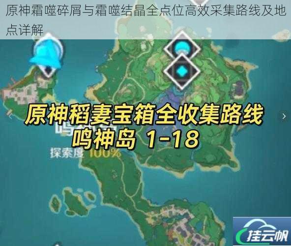 原神霜噬碎屑与霜噬结晶全点位高效采集路线及地点详解