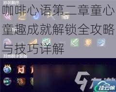咖啡心语第二章童心童趣成就解锁全攻略与技巧详解