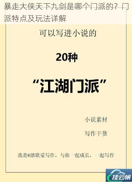 暴走大侠天下九剑是哪个门派的?门派特点及玩法详解