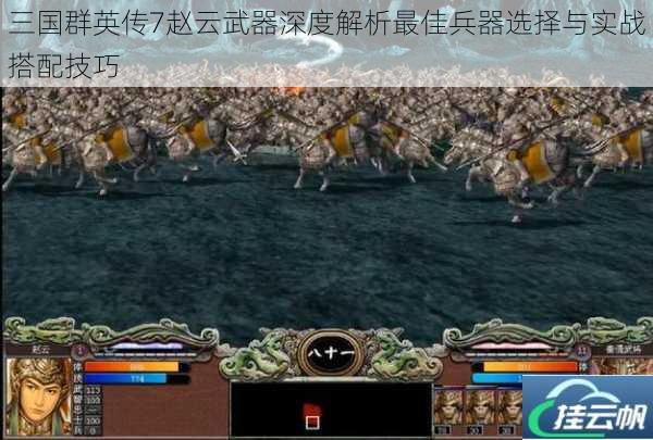 三国群英传7赵云武器深度解析最佳兵器选择与实战搭配技巧