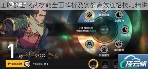 王牌战士火武技能全面解析及实战高效连招技巧精讲
