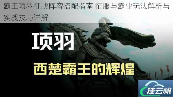 霸王项羽征战阵容搭配指南 征服与霸业玩法解析与实战技巧详解