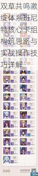 双草共鸣激绽体系班尼特核心卡组构筑思路与实战操作技巧详解