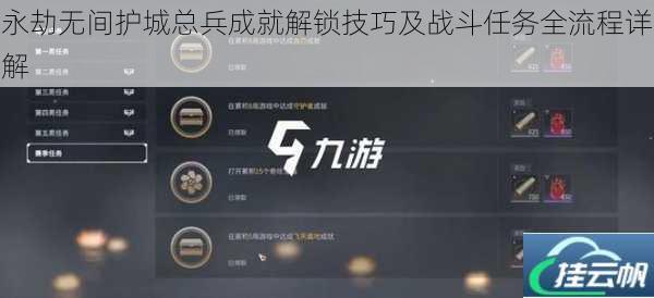 永劫无间护城总兵成就解锁技巧及战斗任务全流程详解