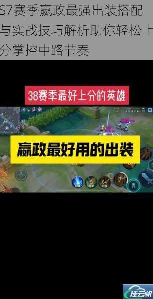 S7赛季嬴政最强出装搭配与实战技巧解析助你轻松上分掌控中路节奏