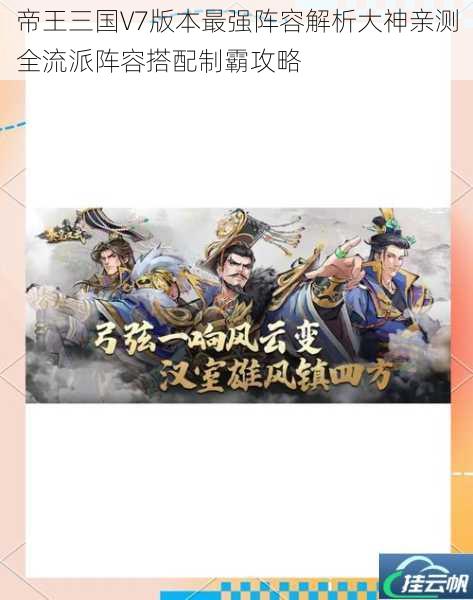 帝王三国V7版本最强阵容解析大神亲测全流派阵容搭配制霸攻略
