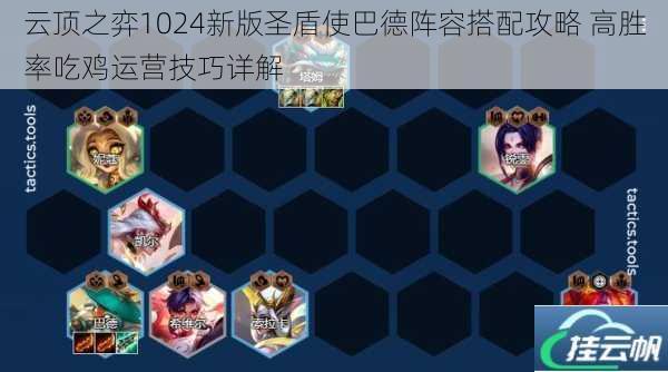 云顶之弈1024新版圣盾使巴德阵容搭配攻略 高胜率吃鸡运营技巧详解