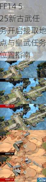 FF14 525新古武任务开启接取地点与皇武任务位置指南