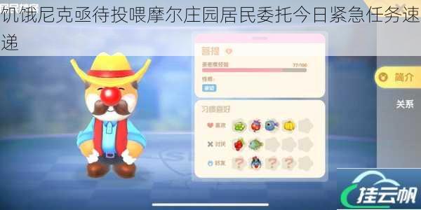 饥饿尼克亟待投喂摩尔庄园居民委托今日紧急任务速递