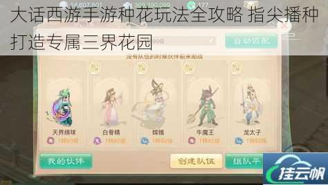 大话西游手游种花玩法全攻略 指尖播种打造专属三界花园