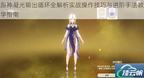原神凝光输出循环全解析实战操作技巧与进阶手法教学指南