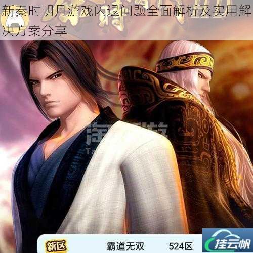 新秦时明月游戏闪退问题全面解析及实用解决方案分享